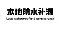 桥东卫生间防水补漏